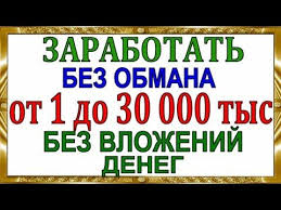как заработать денег в интернете без вложений и обмана Shkolnikam Zarabotok Kak Zarabotat V Internete Dengi Bez Vlozhenij Dom Dlya Studentov Delat Dengi Lichnye Finansy