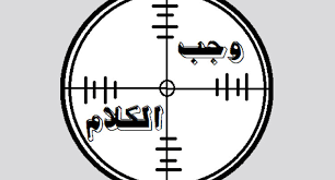 الغاية لا تبيح المحظور الأوراس نيوز