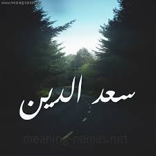 رجل يجامع زوجته بالحلال، وأثناء الجماع يدخل إصبعه السبابة في دبرها من سبيل المداعبة لها، علما أنها ترتاح لذلك كثيرًا. ØµÙˆØ± Ø§Ø³Ù… Ø³Ø¹Ø¯ Ø§Ù„Ø¯ÙŠÙ† Ù‚Ø§Ù…ÙˆØ³ Ø§Ù„Ø£Ø³Ù…Ø§Ø¡ Ùˆ Ø§Ù„Ù…Ø¹Ø§Ù†ÙŠ
