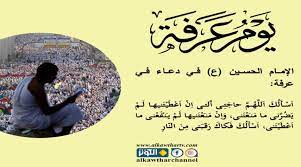 وفيما يخص فضل يوم عرفة، وهو اليوم التاسع. Ø¯Ø¹Ø§Ø¡ Ø¹Ø±ÙØ© Ù„Ù„Ø¥Ù…Ø§Ù… Ø§Ù„Ø­Ø³ÙŠÙ† Ø¹