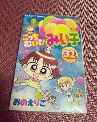 美波 さんはinstagramを利用しています 小学一年生の頃からずっと大好きな こっちむいて みい子 元気で明るくて優しくて素直で 周りの人を大切に出来る可愛いみい子に励まされます 漫画 マンガ ちゃお こっちむいてみい子 おのえりこ 先生 みい子