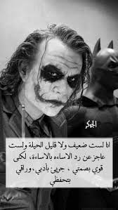 حكم واقوال الجوكر الجوكر هو شخصية خيالية شريرة في القصص المصورة من نشر دي سي كومكس. 68 ÙƒÙ„Ø§Ù… Ø¬ÙˆÙƒØ± Ideas In 2021 Ø¬ÙˆÙƒØ± Ø­ÙƒÙ…Ø© Ø­ÙƒÙ…