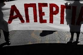 Kανονικά πραγματοποιείται σήμερα η απεργία σε όλο το δημόσιο, με εξαίρεση τους εκπαιδευτικούς της δευτεροβάθμιας εκπαίδευσης και τους υπαλλήλους του υπουργείου παιδείας που εμπλέκονται στη. Panelladikh Apergia Thn Tetarth Poioi Symmetexoyn Aftodioikisi Gr