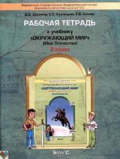 гдз по окружающему миру 3 класс данилов рабочая тетрадь ответы Gdz Po Okruzhayushemu Miru 3 Klass Rabochaya Tetrad Danilov Chast 1 2
