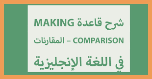 شرح قاعدة Making Comparison المقارنات باللغة الإنجليزية فلونت الإنجليزية بسهولة