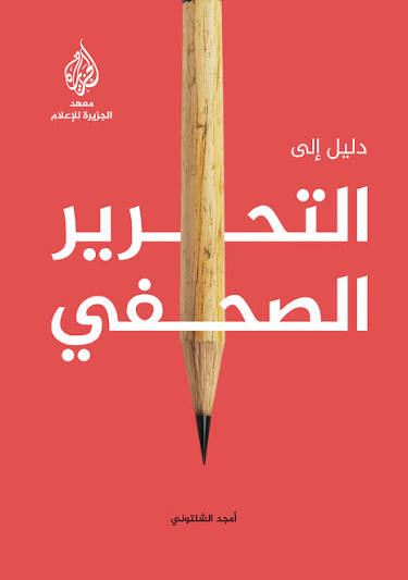 غلاف دليل إلى التحرير الصحفي