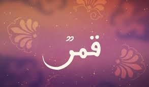 زخرفة اسم قمر بالعربي إقرأ زخرفة اسم قمر بالعربي واسم قمر بالانجليزي alaylalayl