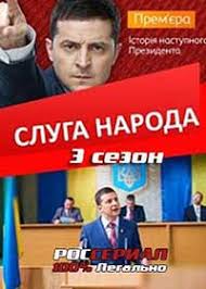 слуга народа 1 сезон смотреть онлайн бесплатно в хорошем качестве Sluga Naroda 3 Smotret Onlajn V Horoshem Kachestve Hd Serial Sluga Naroda 3 Sezon 2019 Onlajn Na Rosserial Net