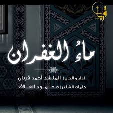انشودة ماء الغفران أحمد قربان شهر رمضان 1438 ه By Ahmed Hassan96