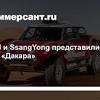 Иллюстрация к новости по запросу SsangYong (Коммерсантъ)