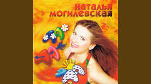 Наталья могилевская это певица, продюсер, танцовщица, актриса, член жюри множества известных телешоу и создатель украинской школы талантов. Devchonka S Volosami Cveta Lilij Youtube