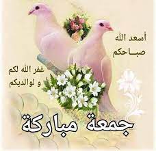 إن يوم الجمعة يوم عظم الله قدره , وأثبت فى القراَن ذكره , وجعل له من الخصائص والمزايا ما ليس لغيره من الأيام. Ø¯Ø¹Ø§Ø¡ ÙŠÙˆÙ… Ø§Ù„Ø¬Ù…Ø¹Ø© Ø§Ù„Ù…Ø¨Ø§Ø±ÙƒØ© Posts Facebook