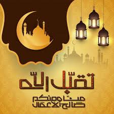 رسائل عيد الفطر المبارك 2020 احدث مسجات تهاني العيد للاصدقاء و الاهل حصريا eid alfitr islamic festivals eid mubarak eid mubarak images