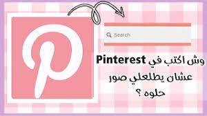 اضافه ميزة تغيير لون خلفية الحالة وتغيير لون خط الحالة واضافة خطوط جديدة للحالة وستايلات جاهزة للحالة. ÙˆØ´ Ø§ÙƒØªØ¨ ÙÙŠ Pinterest Ø¹Ø´Ø§Ù† ØªØ·Ù„Ø¹Ù„ÙŠ ØµÙˆØ± Ø­Ù„ÙˆÙ‡ ÙˆØ³ÙˆÙØª Ë Youtube