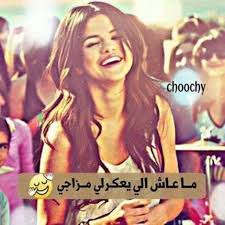 صور غرور البنات 2021 صور مكتوب عليها كلمات غرور وكبرياء انثى للفيس بوك، اهلا وسهلا بكم اعضاء وزوار مدونتكم مصراوى الشامل الكرام، اتمنى من الله عز وجل ان تكونا على دوام الصحة والعافية، بعيداً عن دور المراء فى حياتنا كارجال فيوجد بعض النساء والبنات زو تكبر. Ø®Ù„ÙÙŠØ§Øª ØºØ±ÙˆØ±