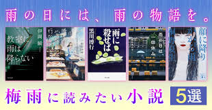 雨の日には、雨の物語を。梅雨に読みたい小説5選 | カドブン
