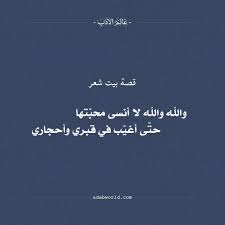 قصة بيت الشعر والله والله لا أنسى محب تها عالم الأدب Quotes Arabic Quotes Poetry
