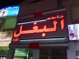 مطعم البغل مدونة أبوفلان