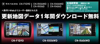 Strada Cn F1d9d Cn Rx06wd Cn Rx06d Cn Ra06wd Cn Ra06d 更新地図データ1年分ダウンロード無料 Panasonic