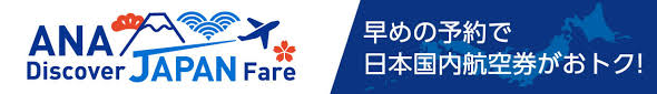 Ãããæ¸©æ³ Ana 11,000 yen per domestic flight; ana