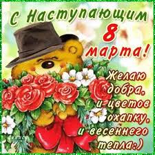 8 марта это междурародный женский день, хотя с самым большим размахом он празднуется только в странах снг и в россии в частности. Otkrytki Kartinki Gif Smajliki Otkrytka S 8 Marta Medvezhonok S Nastupayushim Pozdravleniya Otkrytki Prazdniki Marta 8 Marta Mezhdunarodnyj Zhenskij Den Skachat