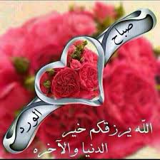 صور صباح الورد مع أجمل الكلمات والورود 2015 Good Morning صباح الخير Fond Ecran Style Belle Citation Amour Doua Islam