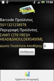 Άμεση ενημέρωση για όλες τις εξελίξεις. Apografh Apo8hkhs Me Barcode For Android Apk Download