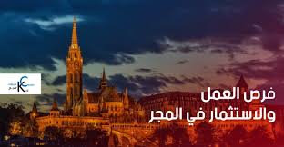 وايضا نناقش منحة المجر المتاحة حاليا واهم مميزاتها.قناة بصمة التعليمية. ÙØ±Øµ Ø§Ù„Ø¹Ù…Ù„ ÙˆØ§Ù„Ø¥Ø³ØªØ«Ù…Ø§Ø± ÙÙŠ Ø§Ù„Ù…Ø¬Ø± ÙƒÙŠÙƒ ÙƒØ§Ø±ÙŠØ± Kick Career