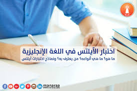 اختبار الآيلتس في اللغة الإنجليزية محدث المنارة للاستشارات
