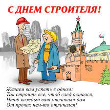 Скачайте бесплатно красивые открытки и анимации gif с днем рождения женщине. Kartinki S Dnyom Stroitelya Otkrytki Prikolnye I Smeshnye Pozdravleniya Na 8 Avgusta 2021