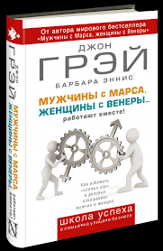 мужчины с марса женщины с венеры джон грей скачать Dzhon Grej Barbara Ennis Muzhchiny S Marsa Zhenshiny S Venery Rabotayut Vmeste Teper I Na Russkom Izdatelstvo Ast
