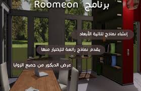 برنامج roomeon المجاني لتخطيط المنزل و تصميم الديكور زووم على التقنية zoomtaqnia