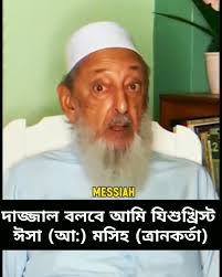 দাজ্জাল জেরুজালেম থেকে বিশ্বশাসন করবে, শায়খ ইমরান নজর হোসেন