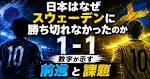 日本はなぜスウェーデンに勝ち切れなかったのか 1-1の数字が示す ...