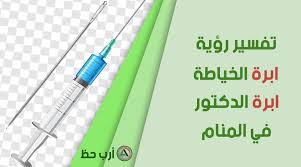 Check spelling or type a new query. ØªÙØ³ÙŠØ± Ø­Ù„Ù… Ø¥Ø¨Ø±Ø© Ø§Ù„Ø®ÙŠØ§Ø·Ø© Ùˆ Ø¥Ø¨Ø±Ø© Ø§Ù„Ø·Ø¨ÙŠØ¨ Ù„Ù„Ø¹Ø²Ø¨Ø§Ø¡ ÙˆØ§Ù„Ù…ØªØ²ÙˆØ¬Ø© ÙˆØ§Ù„Ø­Ø§Ù…Ù„ ÙˆØ§Ù„Ù…Ø·Ù„ Ù‚Ø© ÙˆØ§Ù„Ø±Ø¬Ù„ ÙˆØ§Ù„Ù…ÙŠØª Ø§Ø±Ø¨ Ø­Ø¸