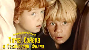 приключения тома сойера и гекльберри финна смотреть онлайн бесплатно Priklyucheniya Toma Sojera I Geklberri Finna 1981 Youtube