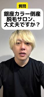 銀座カラーが倒産、脱毛サロンは大丈夫ですか？ 【コメントで質問全て答えます☺️】