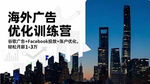 海外广告优化训练营：谷歌广告+Facebook投放+账户优化，轻松月薪1 ...