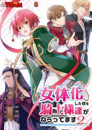 アニコミ】女体化した僕を騎士様達がねらってます 2nd』が2023年7月から放送決定！ キービジュアルが公開に - eeo.today