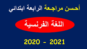 Feb 05, 2020 · كل ما يخص شهادة التعليم المتوسط 2020 bem , التحضير لشهادة التعليم المتوسط 2021 نماذج شهادة التعليم المتوسط 2020 توقعات شهادة التعليم المتوسط 2020 Ø£Ø­Ù€Ø³Ù† Ù…Ø±Ø§Ø¬Ù€Ø¹Ø© Ø§Ù„Ø±Ø§Ø¨Ø¹Ø© Ø§Ø¨ØªØ¯Ø§Ø¦ÙŠ ÙÙŠ Ø§Ù„Ù„ØºØ© Ø§Ù„ÙØ±Ù†Ø³ÙŠØ© 2020 2021 Youtube