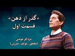 مزدافر مومنی کلاهبرداری با شبه علم