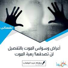 أعراض وسواس الموت بالتفصيل لن تصدقها رهبة الموت شخابيط