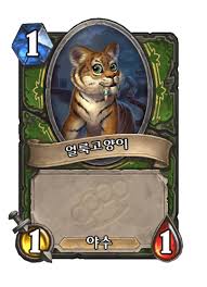 얼룩고양이 - 카드 DB - 하스스톤 - 인벤