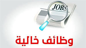 وظائف خالية في هذه الأماكن.. اعرف الشروط