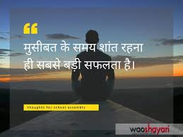 Categories for students, in hindi, motivational quotes, motivational story, success story. Hindi Thoughts For School Assembly 12 Best Thoughts