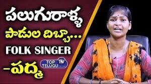 Most popular telangana video songs à°ªà°² à°— à°° à°³ à°³ à°ª à°¡ à°² à°¦ à°¬ à°¬ Song By Telangana Folk Singer Padma Palle Patalu Telugu Folk Songs Video Id 361a979c7f31ca Veblr Mobile