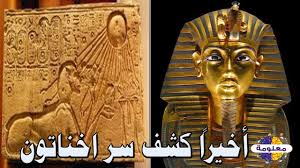 Maybe you would like to learn more about one of these? Ù‡Ù„ ÙƒØ§Ù†Øª Ø¯Ø¹ÙˆØ© Ø§Ø®Ù†Ø§ØªÙˆÙ† Ø¯Ø¹ÙˆØ© Ø¥Ù„ÙŠ Ø§Ù„ØªÙˆØ­ÙŠØ¯ Ø­Ù‚ÙŠÙ‚Ø© Ø§ØºØ±Ø¨ Ù…Ù† Ø§Ù„Ø®ÙŠØ§Ù„ Youtube