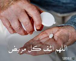 يا رب لي عزيز قد ابتلى بمرض اللهم بعدد حبات المطر وعدد من سجد وشكر أسألك أن تشفه شفاء لا يغادر سقم ا اللهم عوضه خير ا عن كل دقيقة ذاق فيها الوجع