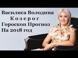 гороскоп для козерога на 2019 год от василисы володиной Kozerog Goroskop Prognoz Na 2018 God Vasilisa Volodina Goroskop Telec Finansy
