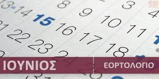 Την ημέρα του πάσχα, σύμφωνα με το ελληνικό/ορθόδοξο εορτολόγιο, γιορτάζουν αρκετά ελληνικά ονόματα: Or8odo3o Eortologio Ioynioy 2021 Poioi Giortazoyn Shmera Ayrio